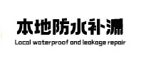 大城本地防水（中讯网）